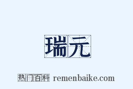 瑞元是什么意思的图片